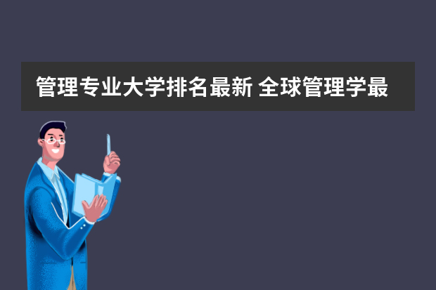 管理专业大学排名最新 全球管理学最好的大学排名